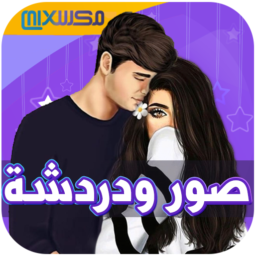 صور ودردشة أيقونة