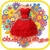 صورتك في اجمل الفساتين أيقونة