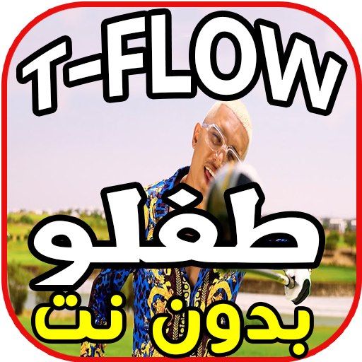 أغاني طفلو Tflow  Gareth Bale بدون نت icon