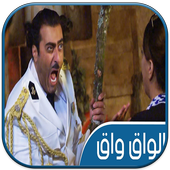 مسلسل الواق واق رمضان 2018 أيقونة