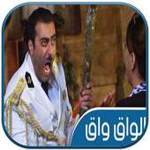مسلسل الواق واق رمضان 2018 on 9Apps