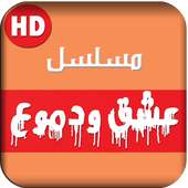 مسلسل عشق ودمع on 9Apps