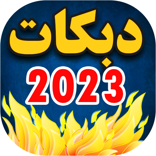 ikon اغاني دبكات 2023 بدون نت