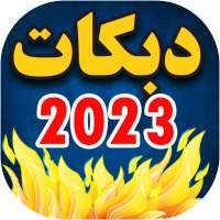 اغاني دبكات 2023 بدون نت on 9Apps