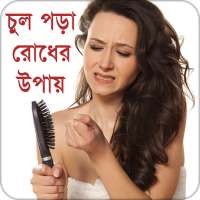 চুল পড়া রোধের উপায়