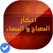 اذكار الصباح والمساء مكتوبة و مسموعة بدون نت