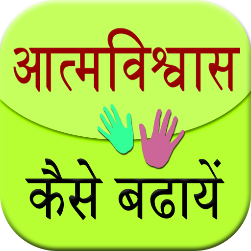Aatm Vishwas Kaise Badhaye icon