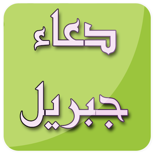 دعاء محمد جبريل بدون نت иконка