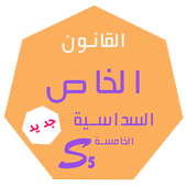 ملخصات القانون S5 أيقونة