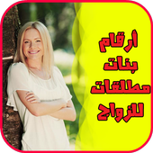 أرقام بنات مطلقات للزواج icon