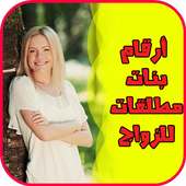 أرقام بنات مطلقات للزواج on 9Apps