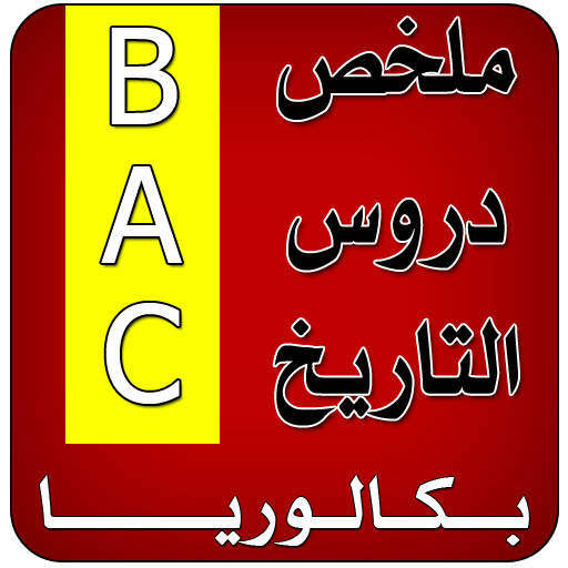 ملخص دروس التاريخ BAC أيقونة