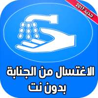 الاغتسال من الجنابة بدون نت on 9Apps