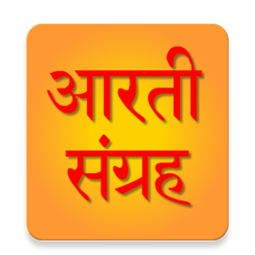 महा आरती संग्रह [ Aarti App ] أيقونة
