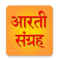 महा आरती संग्रह [ Aarti App ] on 9Apps