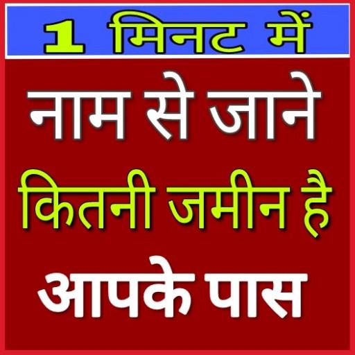 Bhulekh khasra khatoni UP 2019-20 New App icon