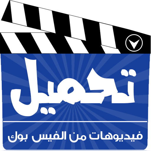 تحميل فيديوهات من الفيس بوك أيقونة