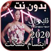 أغاني ابتسام تسكت بدون نت  Ibtissam Tiskat 2020