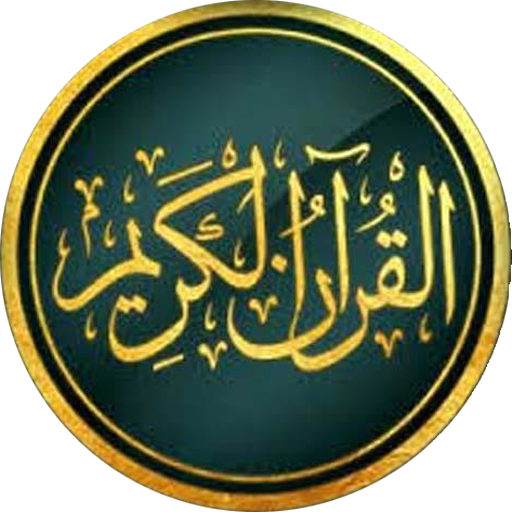 ikon أحمد خضر الطرابلسي القرأن الكريم كاملا بدون نت صوت