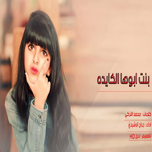 شيله تشوش بنت ابووها الكايده جرااح الرشييدي أيقونة