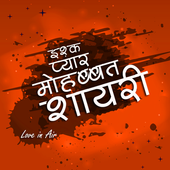 प्यार मोहब्बत शायरी icon