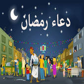 أدعية رمضان иконка