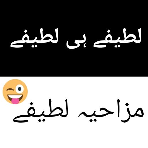 Latest Funny Latifay in Urdu 2020 icon
