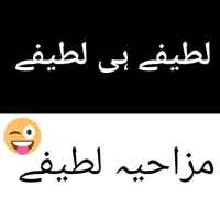 Latest Funny Latifay in Urdu 2020
