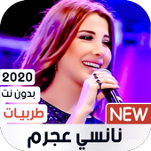 نانسي عجرم 2020 طربيات بدون نت icon