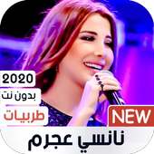 نانسي عجرم 2020 طربيات بدون نت