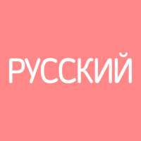 Все Русские Словари on 9Apps