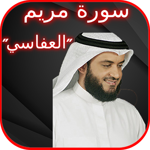 سورة مريم بصوت مشاري بن راشد العفاسي بدون نت icon