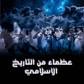 عظماء التاريخ الإسلامي - بدون انترنت icon