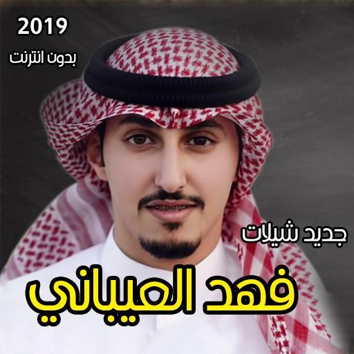 شيلات فهد العيباني بدون انترنت icon
