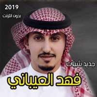 شيلات فهد العيباني بدون انترنت on 9Apps
