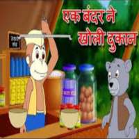 Ek bandar ne kholi dukan on 9Apps