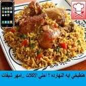 هاتطبخي ايه النهارده on 9Apps