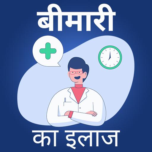 Ayurvedic Bimari ka ilaj - बीमारी का इलाज icon