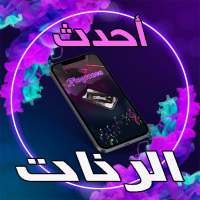 أحدث رنات الهاتف بدون انترنيت on 9Apps