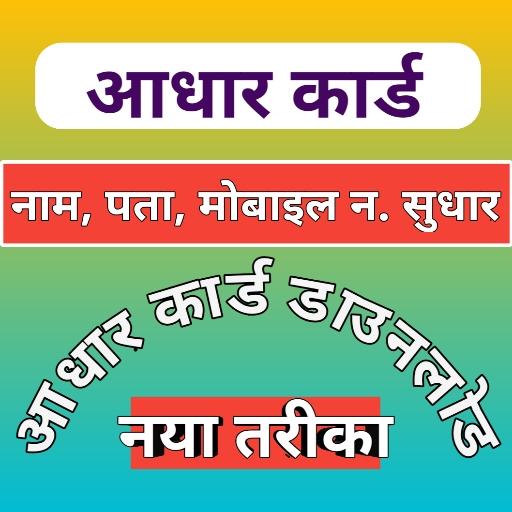 Aadhar Card Status Check :Adhar Download Guide App icon