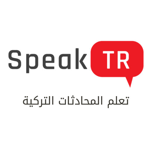 تعلم اللغة التركية : قواعد و كلمات داخل محادثات أيقونة