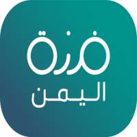 فرزة اليمن on 9Apps