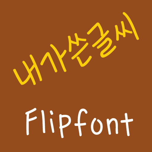 365handwriting ™ Korean Flipfo icon