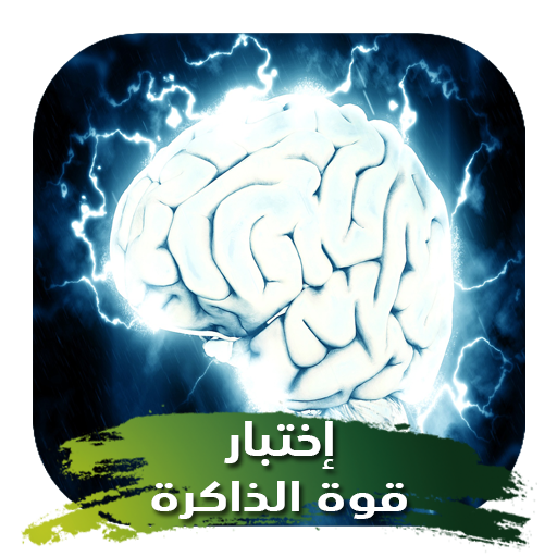 اختبار قياس قوة الذاكرة والتركيز أيقونة