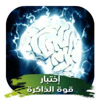 اختبار قياس قوة الذاكرة والتركيز on 9Apps