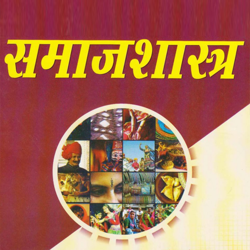 समाजशास्त्र नोट्स ऐप  Sociology 12th Notes icon