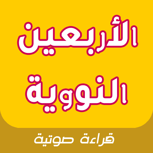 أحاديث الأربعين النووية بالصوت icon