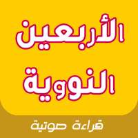 أحاديث الأربعين النووية بالصوت on 9Apps