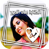 تعديل الصور الكتابة على الصور الخط العربي أيقونة