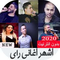 أغاني راي 2020 - Rai on 9Apps